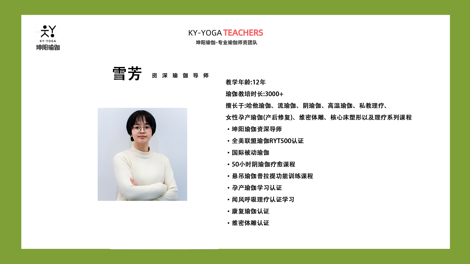 坤阳瑜伽资深导师